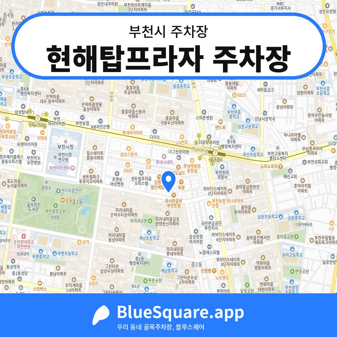 현해탑프라자 주차장 위치 지도 — 경기 부천시 | 블루스퀘어 주차