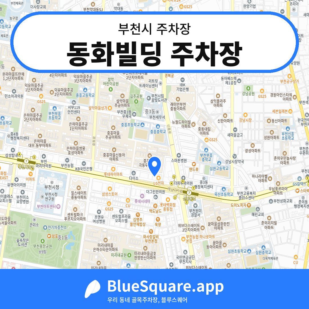 동화빌딩 주차장 위치 지도 — 경기 부천시 | 블루스퀘어 주차