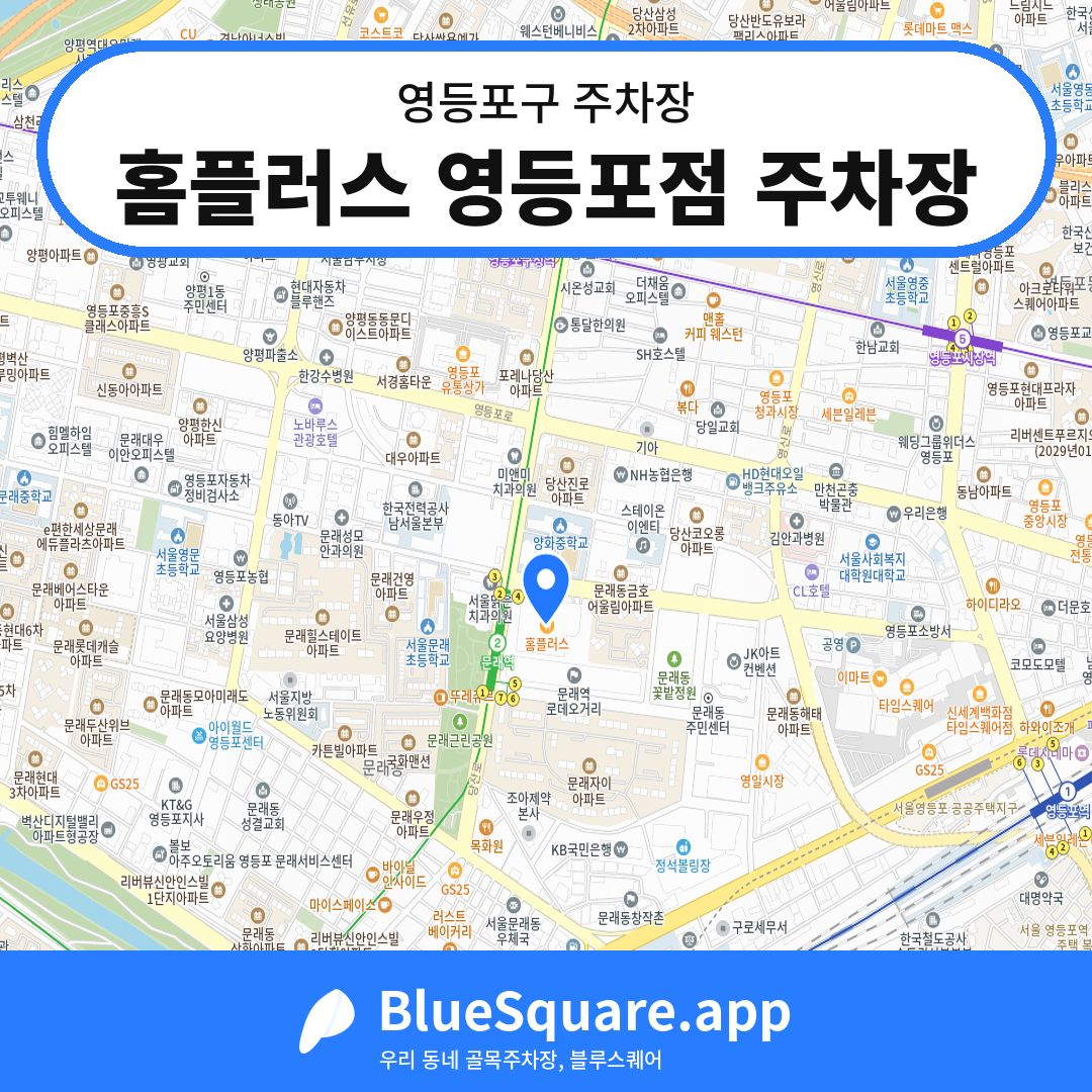 홈플러스 영등포점 주차장 위치 지도 — 서울 영등포구 | 블루스퀘어 주차
