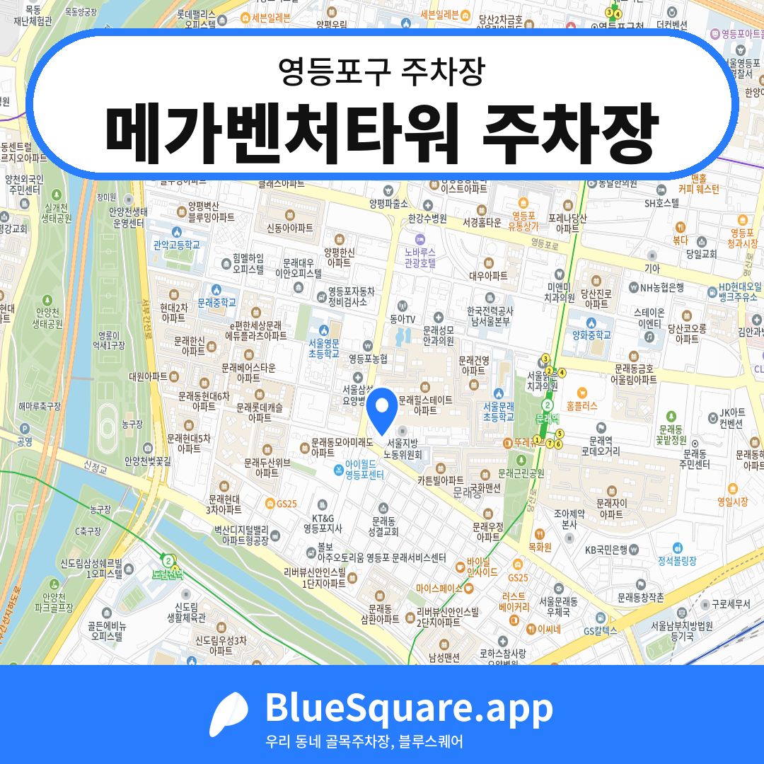 메가벤처타워 주차장 위치 지도 — 서울 영등포구 | 블루스퀘어 주차