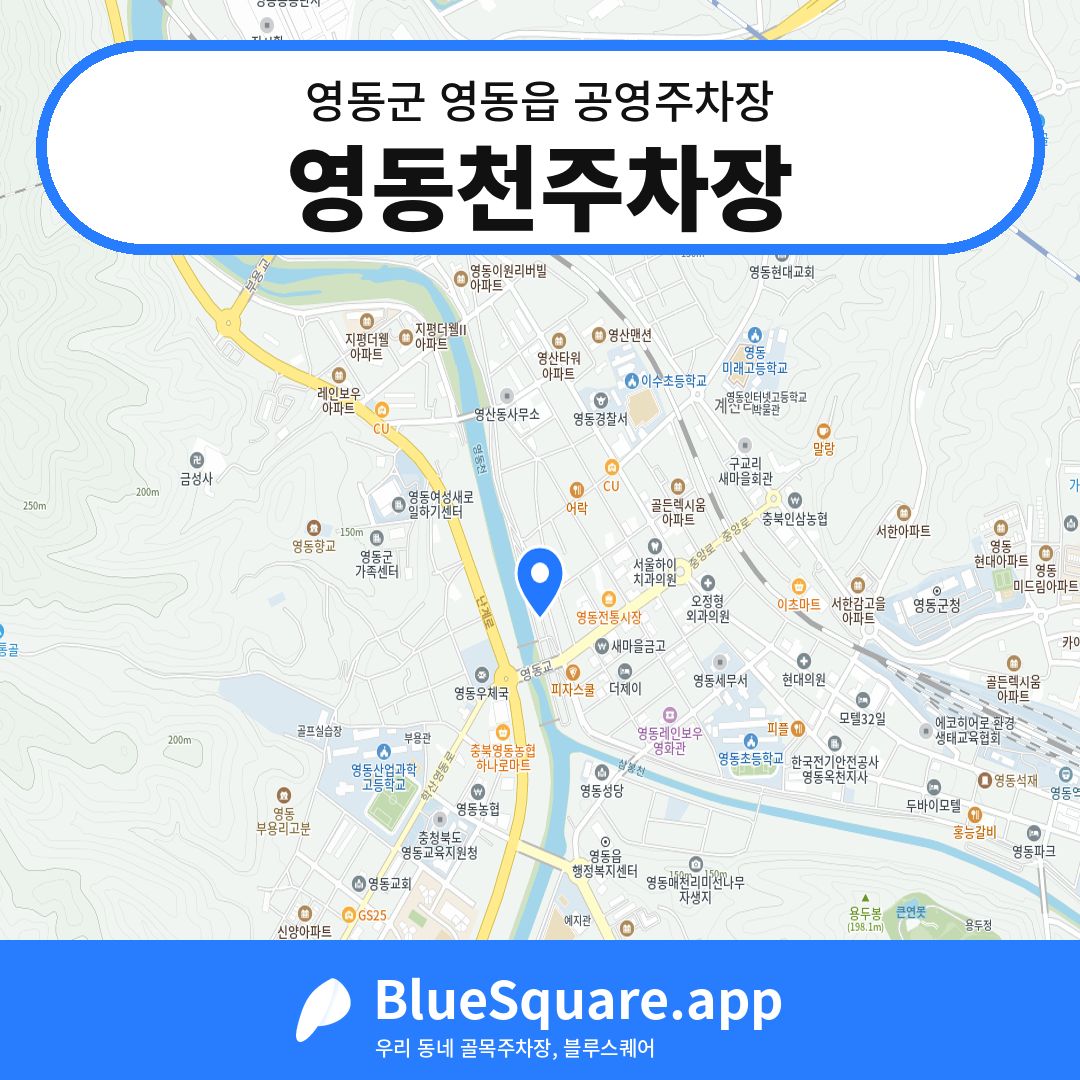 영동천주차장 위치 지도 — 충북 영동군 영동읍 | 블루스퀘어 주차