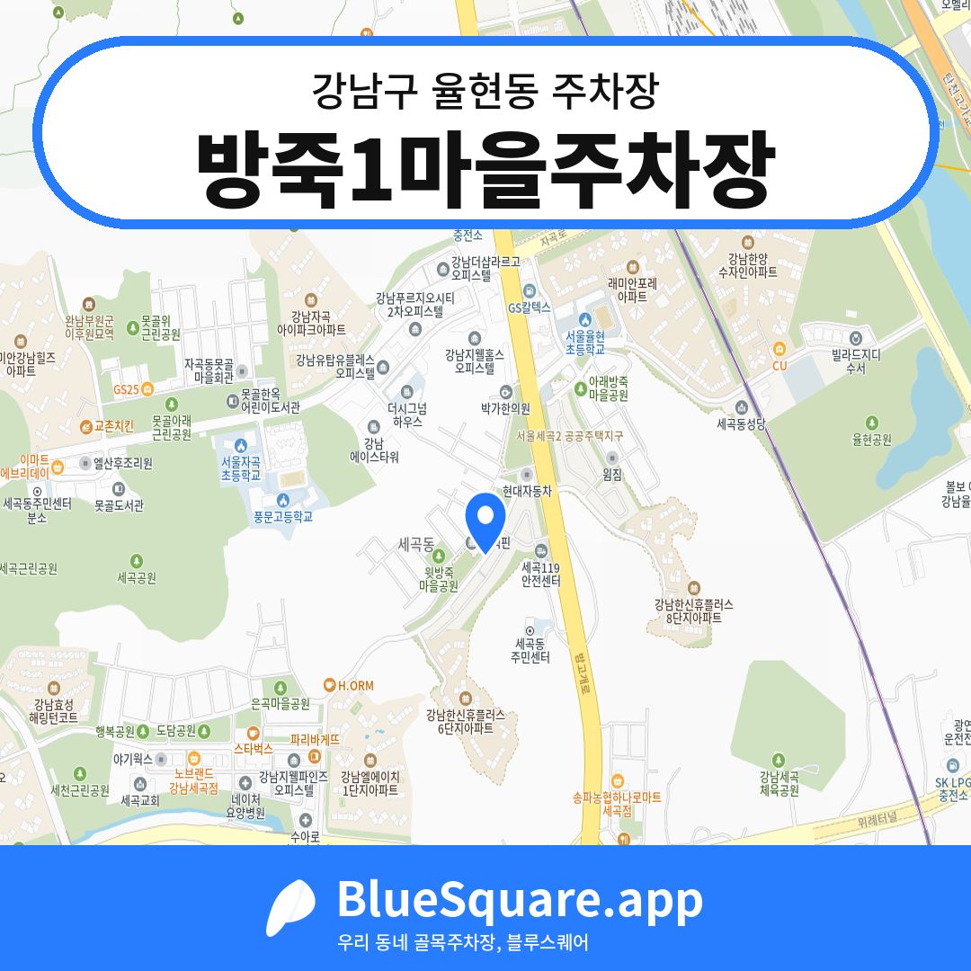 방죽1마을주차장 위치 지도 — 서울 강남구 율현동 | 블루스퀘어 주차
