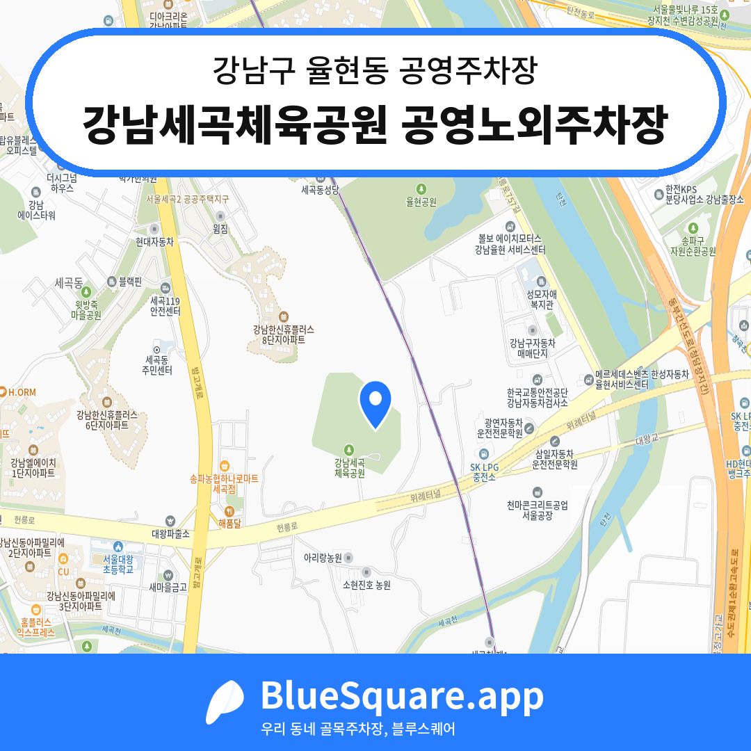 강남세곡체육공원 공영노외주차장 위치 지도 — 서울 강남구 율현동 | 블루스퀘어 주차