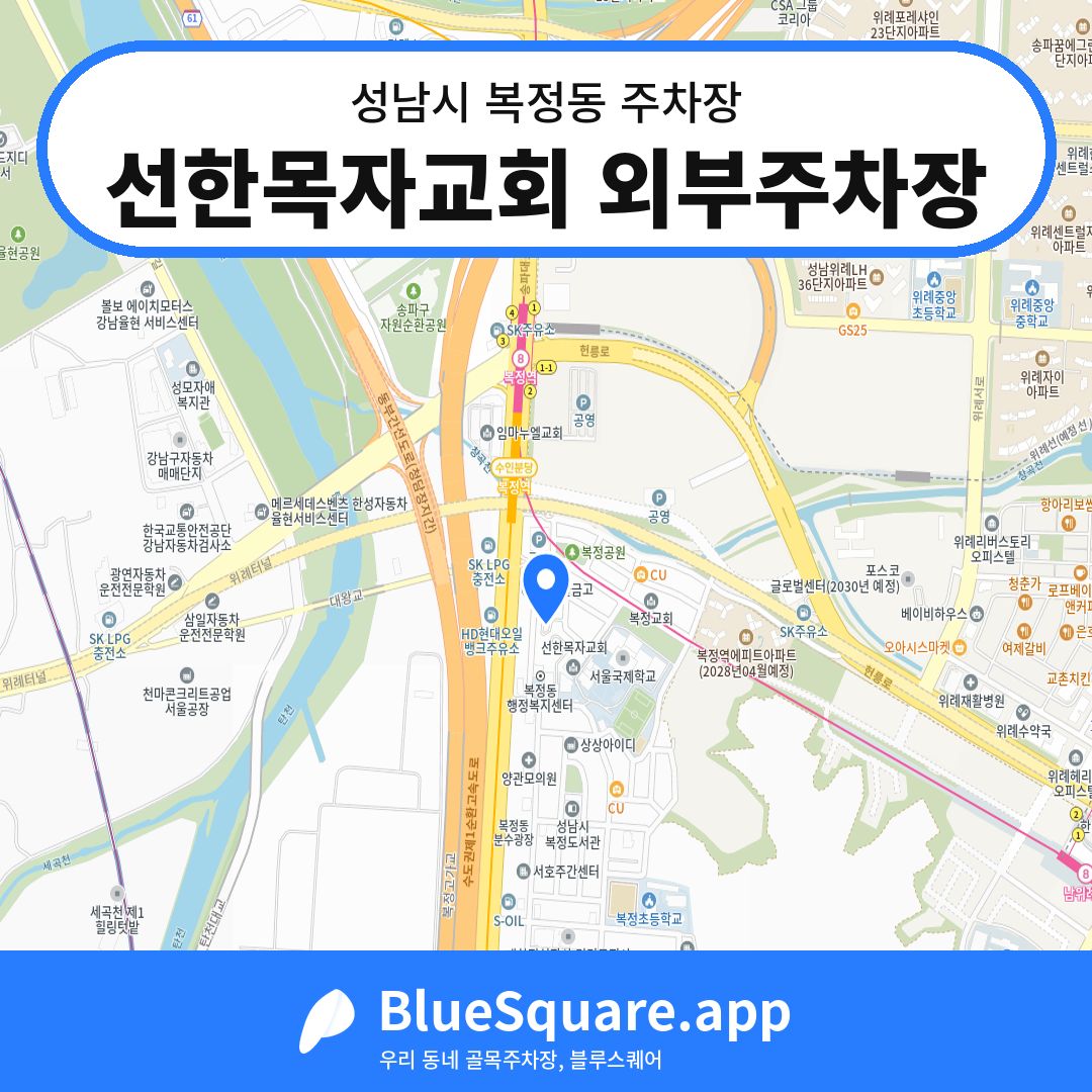 선한목자교회 외부주차장 위치 지도 — 경기 성남시 복정동 | 블루스퀘어 주차