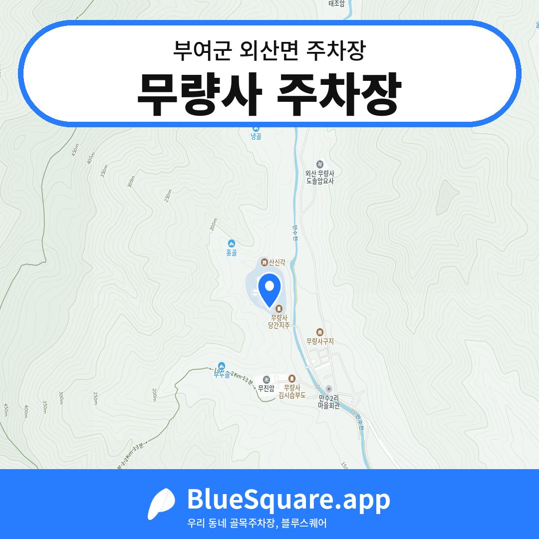 무량사 주차장 위치 지도 — 충남 부여군 외산면 | 블루스퀘어 주차