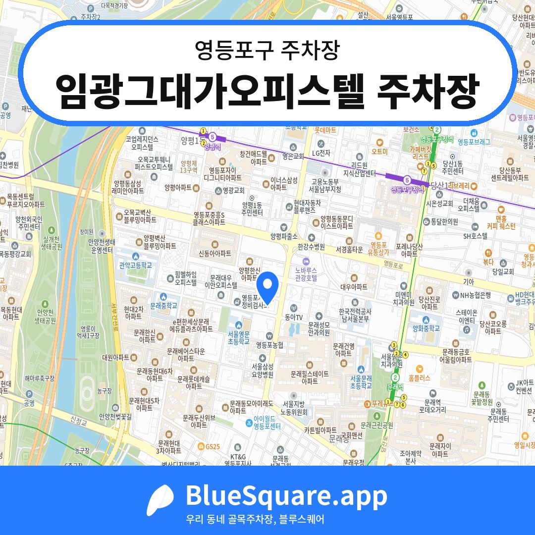 임광그대가오피스텔 주차장 위치 지도 — 서울 영등포구 | 블루스퀘어 주차