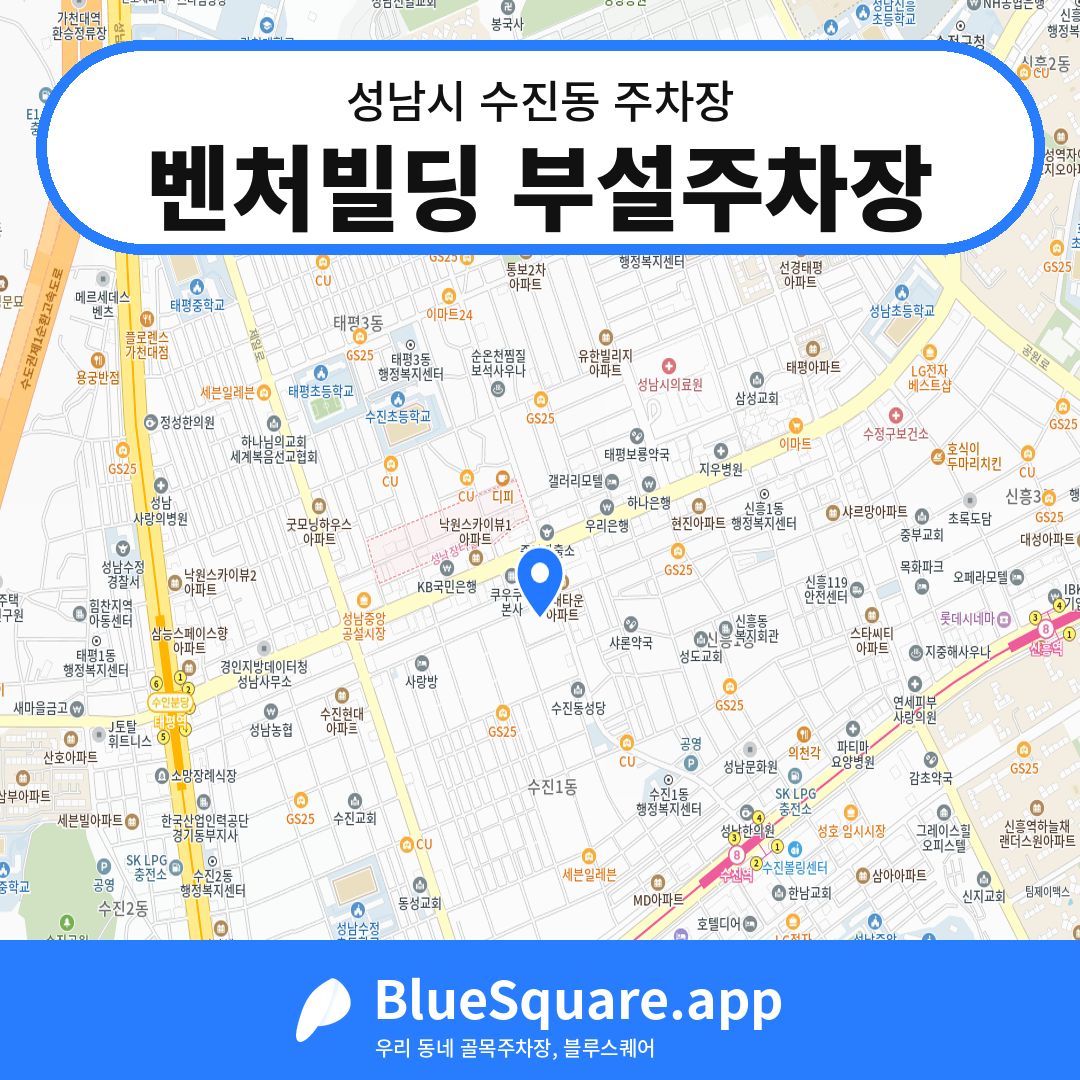 벤처빌딩 부설주차장 위치 지도 — 경기 성남시 수진동 | 블루스퀘어 주차
