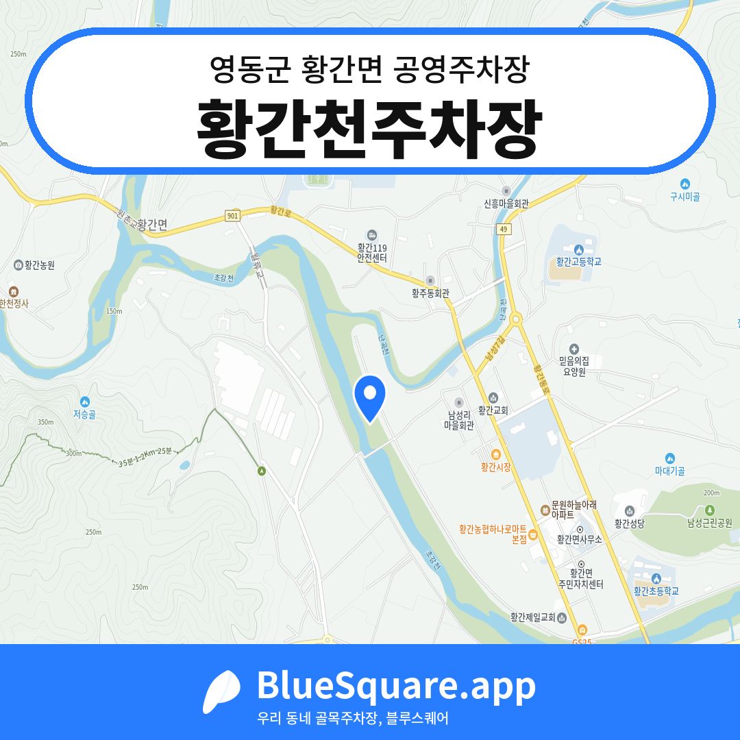 황간천주차장 위치 지도 — 충북 영동군 황간면 | 블루스퀘어 주차
