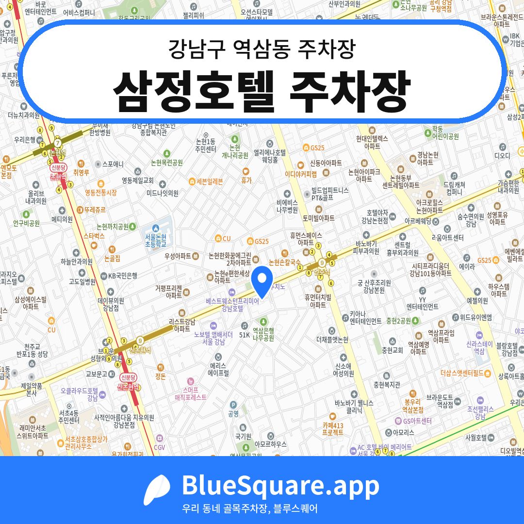 삼정호텔 주차장 위치 지도 — 서울 강남구 역삼동 | 블루스퀘어 주차