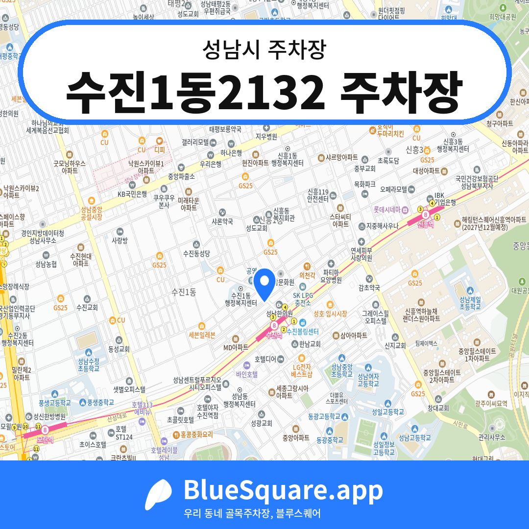 수진1동2132 주차장 위치 지도 — 경기 성남시 | 블루스퀘어 주차