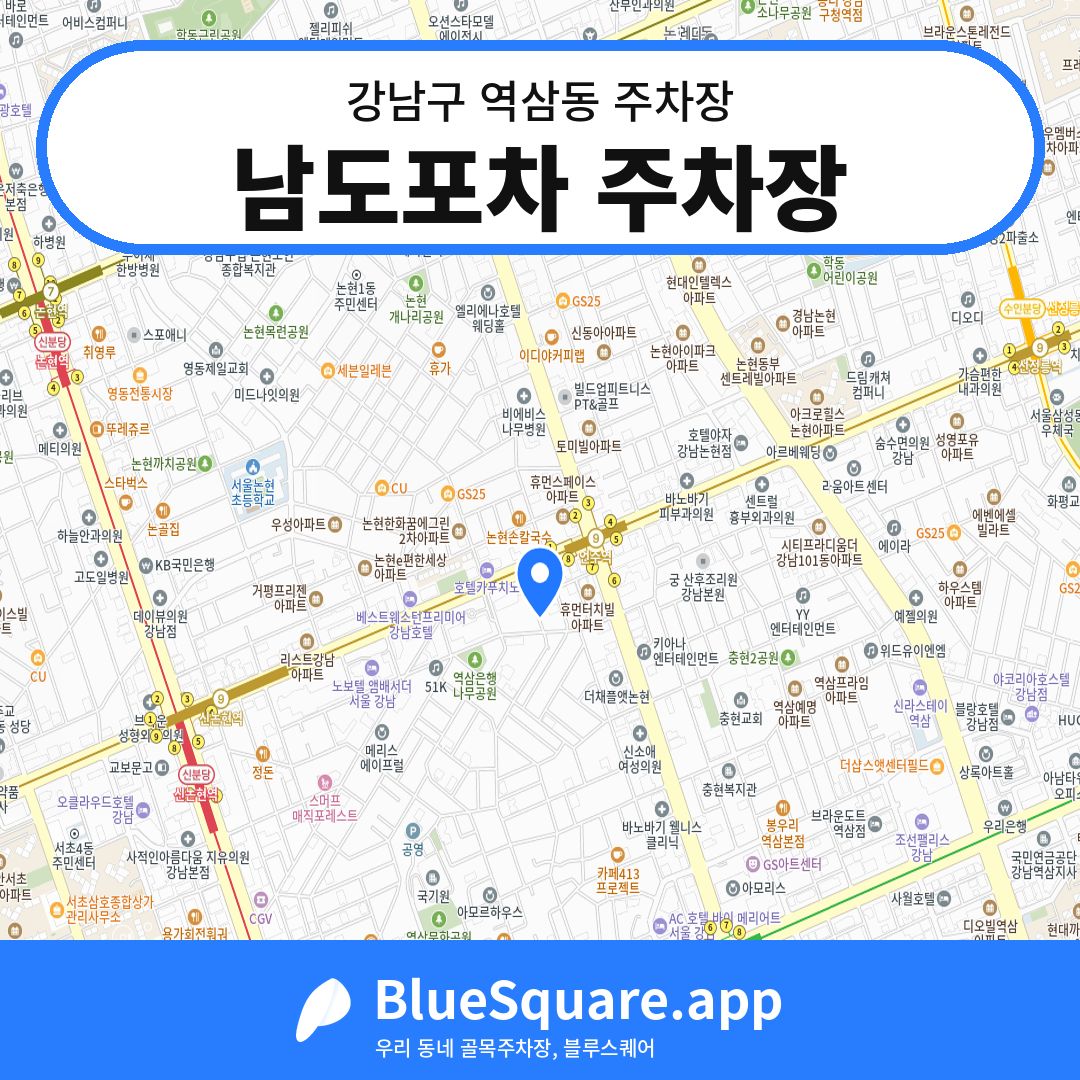 남도포차 주차장 위치 지도 — 서울 강남구 역삼동 | 블루스퀘어 주차
