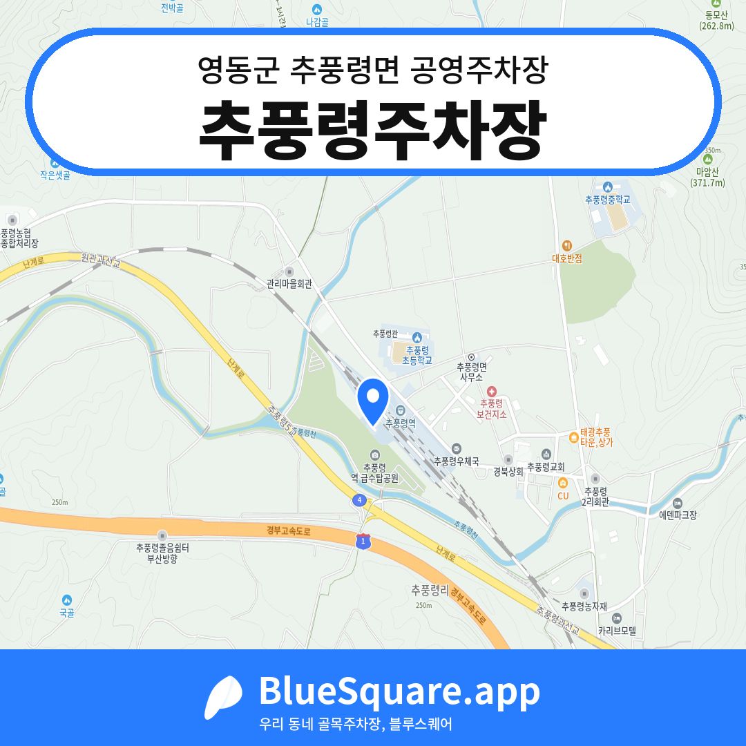 추풍령주차장 위치 지도 — 충북 영동군 추풍령면 | 블루스퀘어 주차
