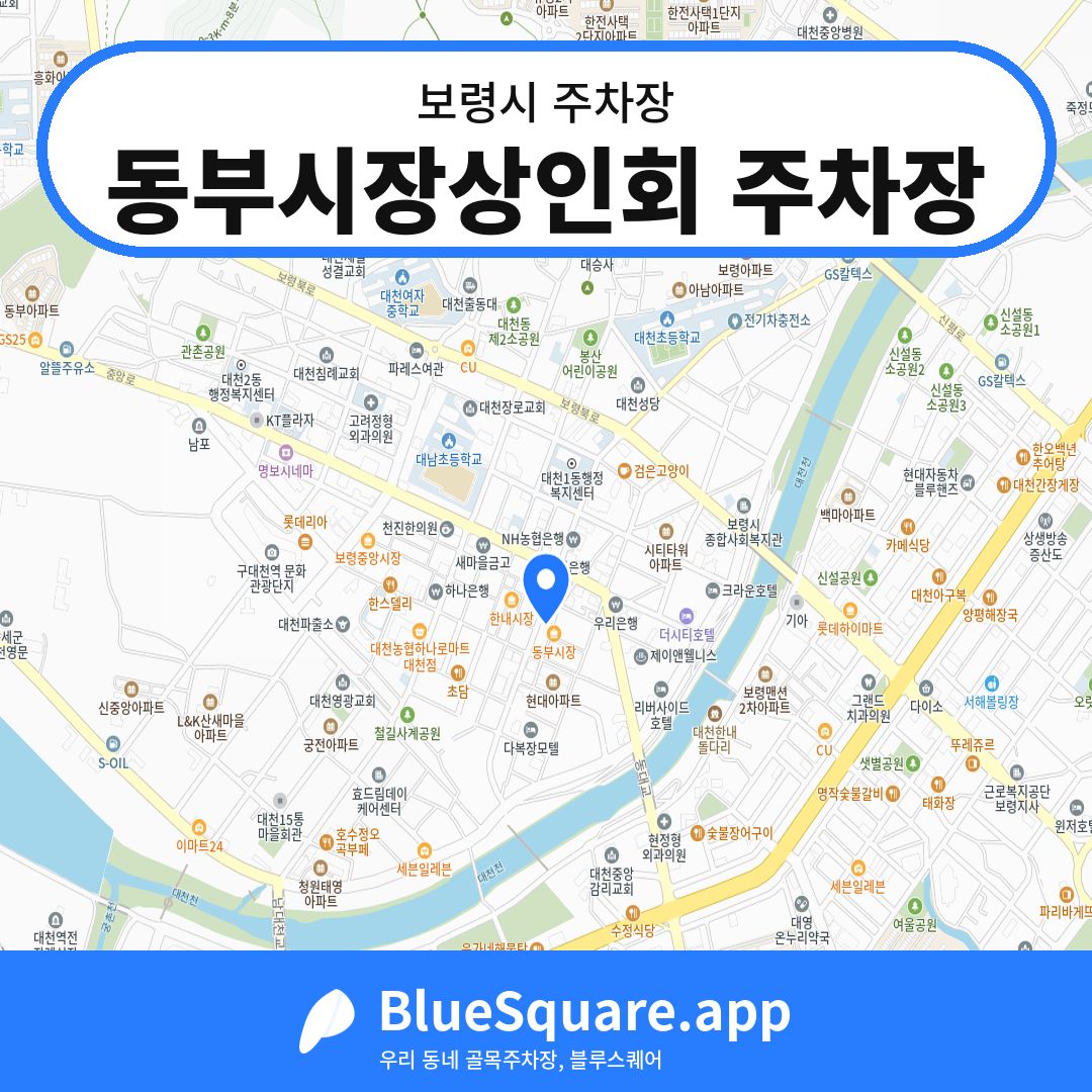 동부시장상인회 주차장 위치 지도 — 충남 보령시 | 블루스퀘어 주차