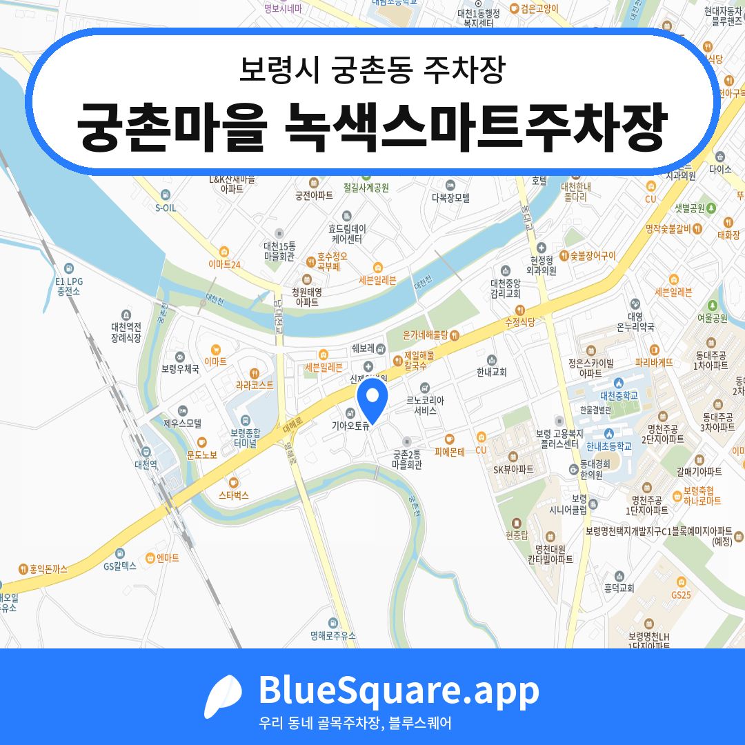 궁촌마을 녹색스마트주차장 위치 지도 — 충남 보령시 궁촌동 | 블루스퀘어 주차