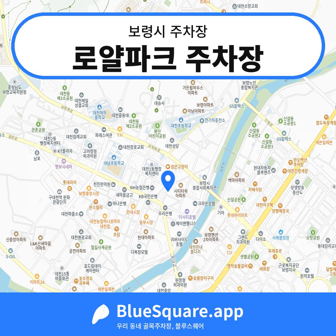 로얄파크 주차장 위치 지도 — 충남 보령시 | 블루스퀘어 주차