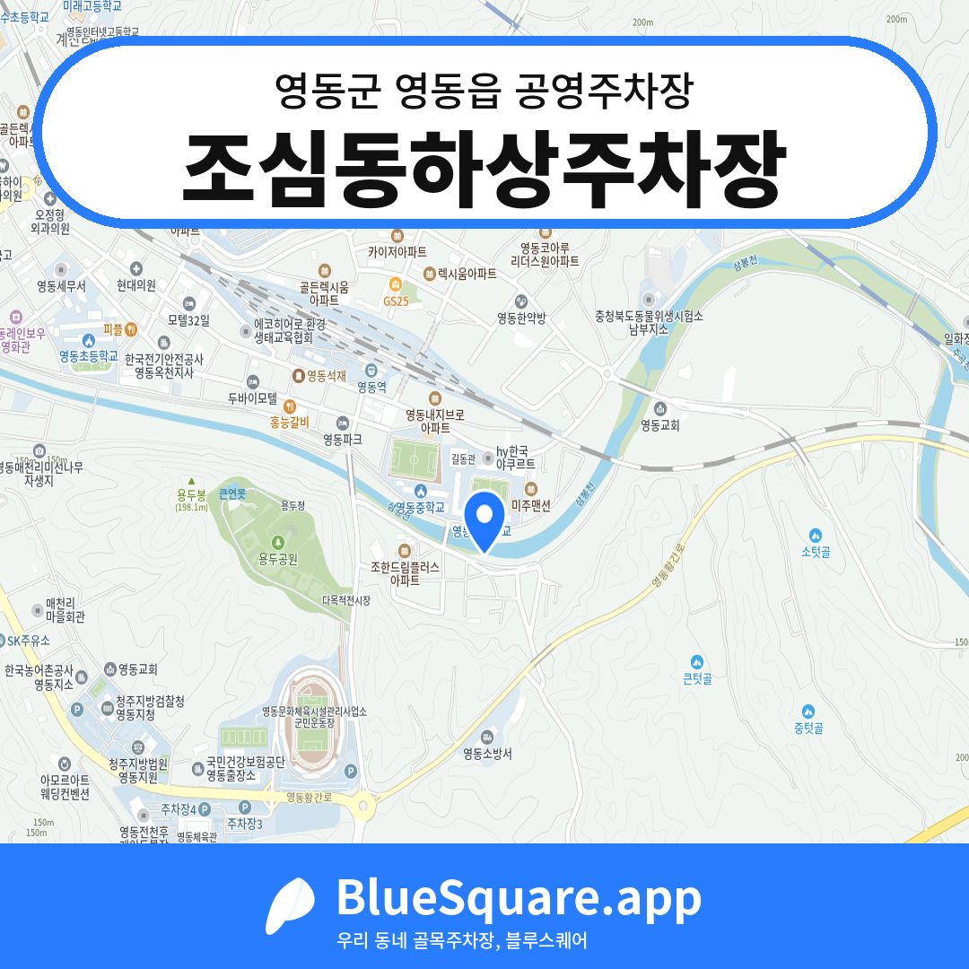 조심동하상주차장 위치 지도 — 충북 영동군 영동읍 | 블루스퀘어 주차