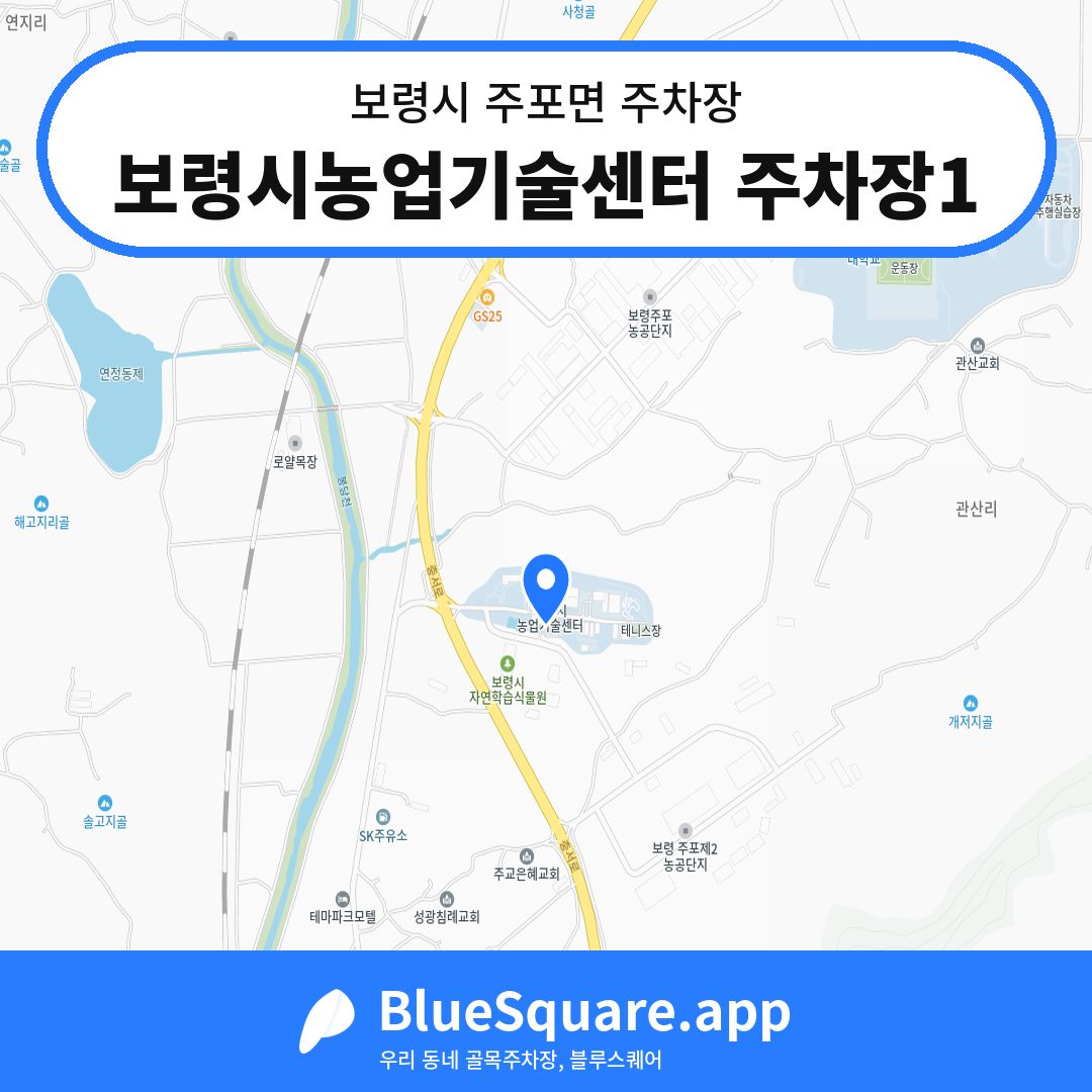 보령시농업기술센터 주차장1 위치 지도 — 충남 보령시 주포면 | 블루스퀘어 주차