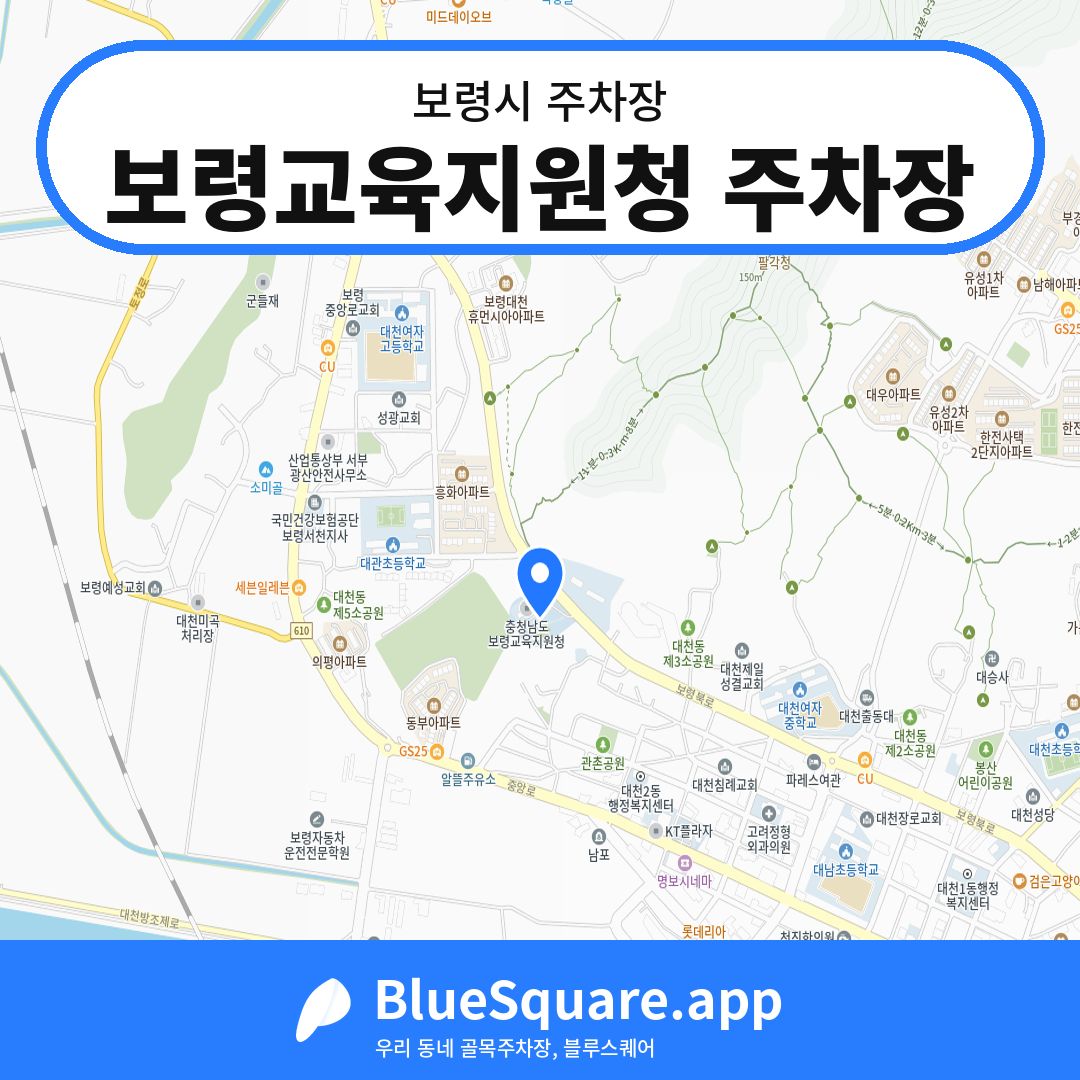 보령교육지원청 주차장 위치 지도 — 충남 보령시 | 블루스퀘어 주차