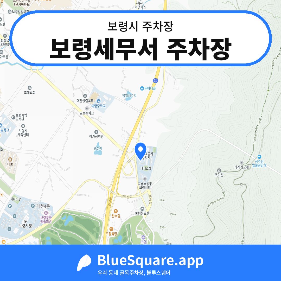 보령세무서 주차장 위치 지도 — 충남 보령시 | 블루스퀘어 주차