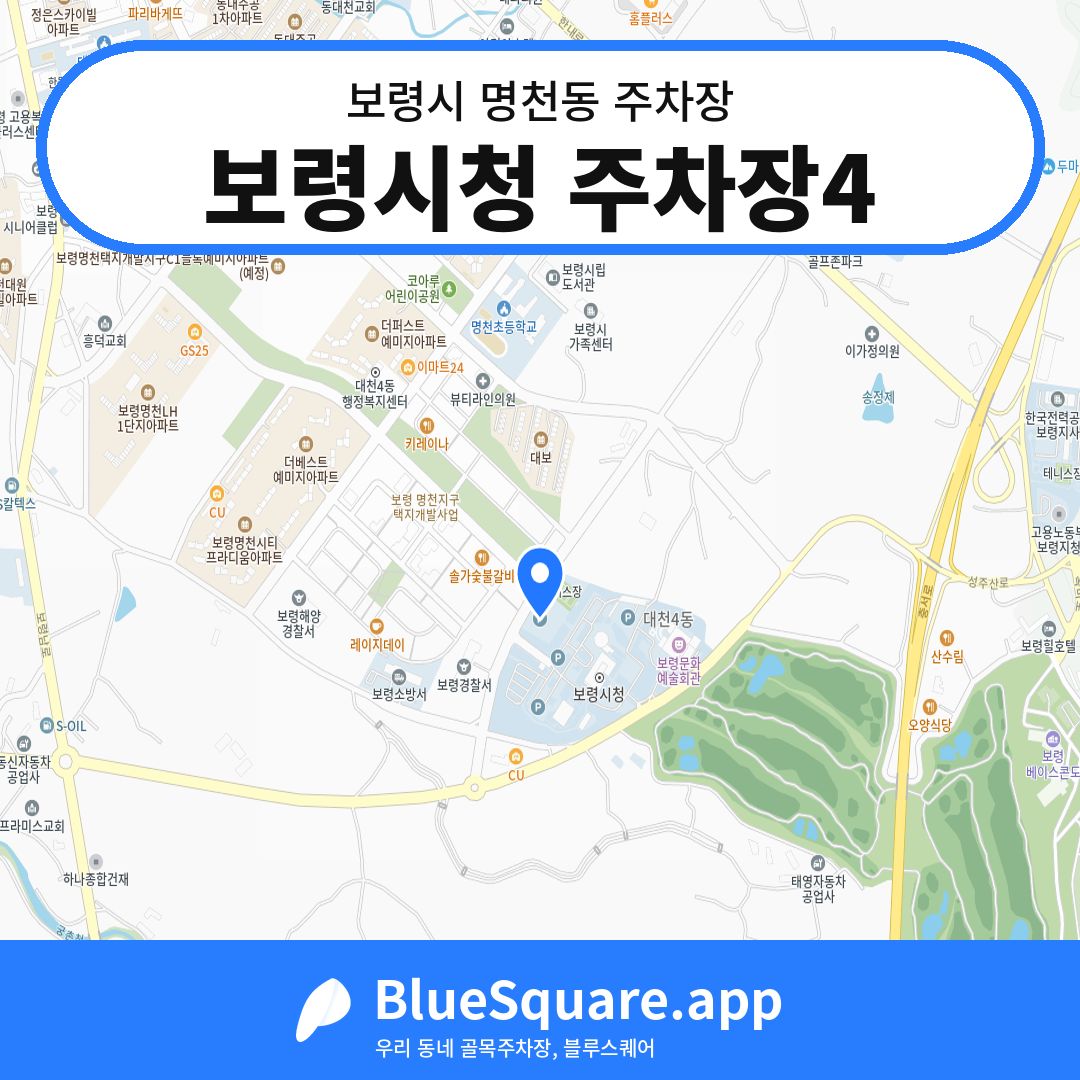 보령시청 주차장4 위치 지도 — 충남 보령시 명천동 | 블루스퀘어 주차