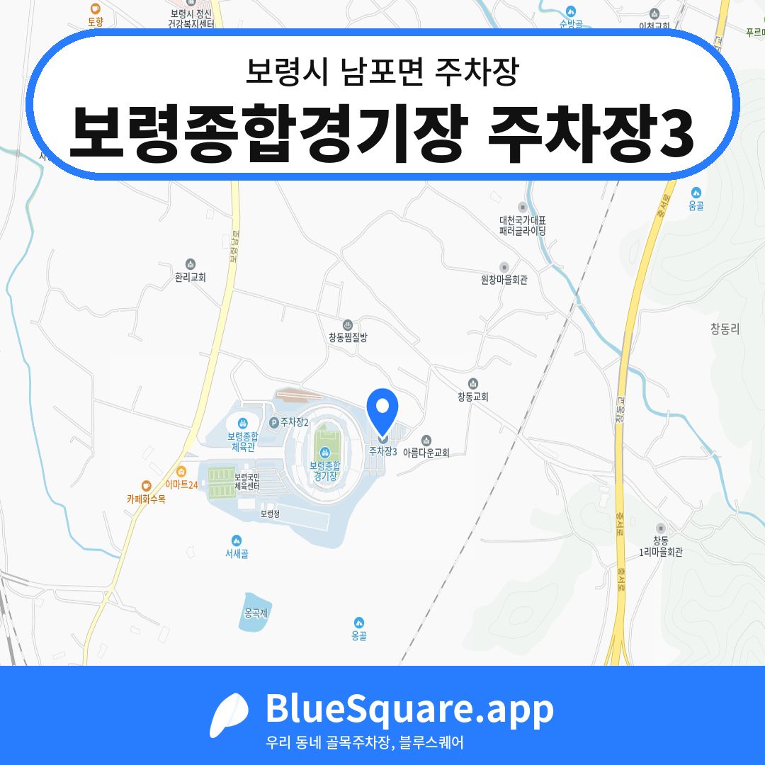 보령종합경기장 주차장3 위치 지도 — 충남 보령시 남포면 | 블루스퀘어 주차