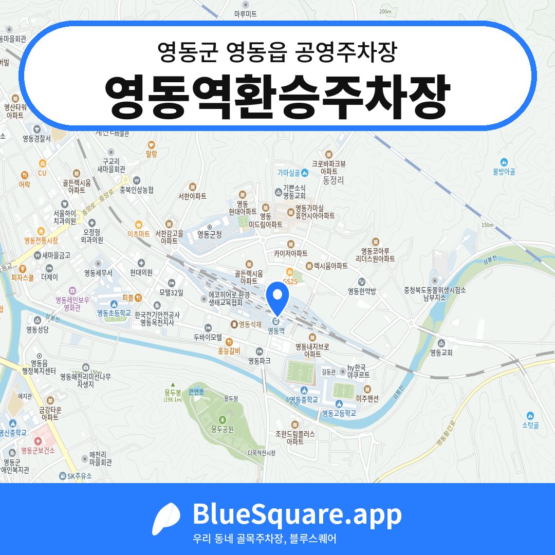 영동역환승주차장 위치 지도 — 충북 영동군 영동읍 | 블루스퀘어 주차
