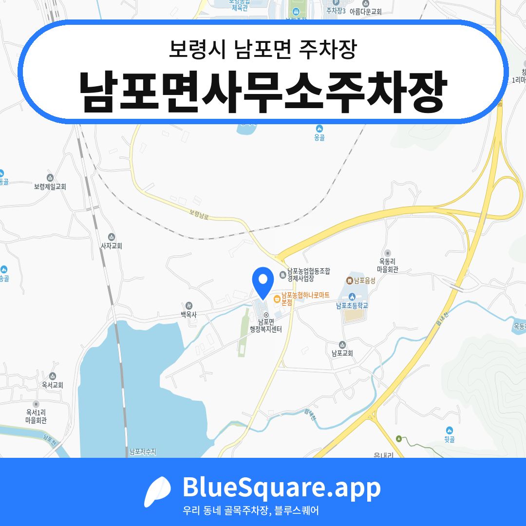 남포면사무소주차장 위치 지도 — 충남 보령시 남포면 | 블루스퀘어 주차