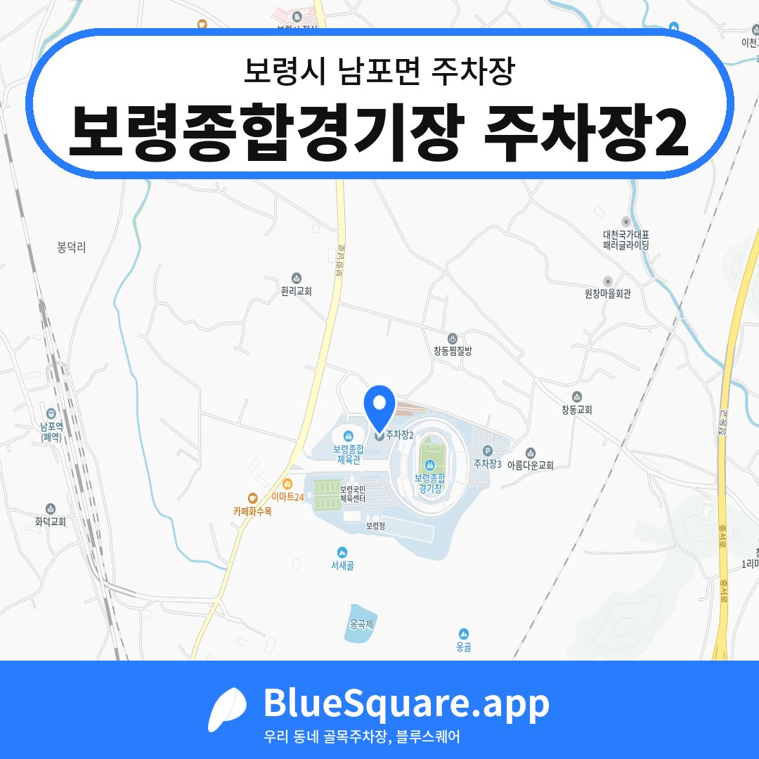 보령종합경기장 주차장2 위치 지도 — 충남 보령시 남포면 | 블루스퀘어 주차