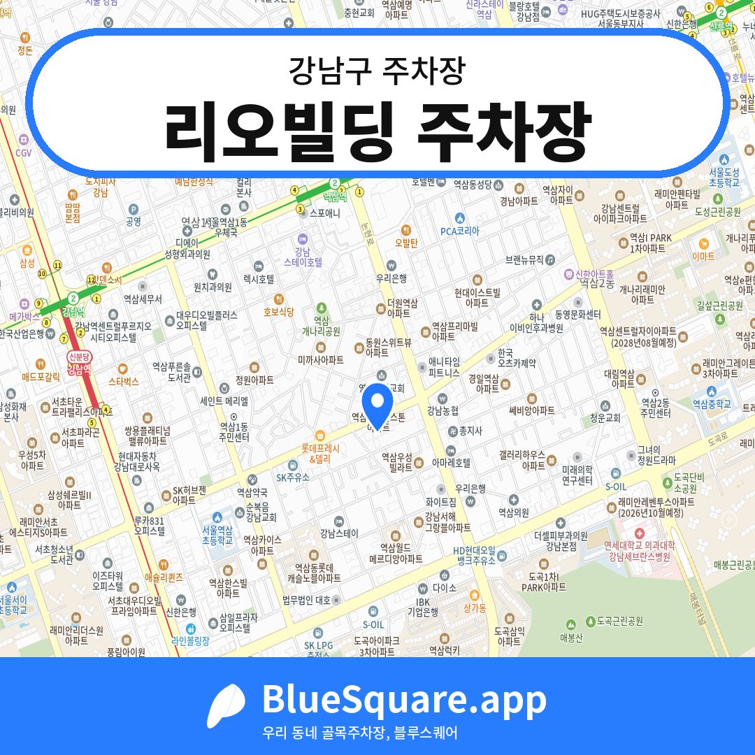 리오빌딩 주차장 위치 지도 — 서울 강남구 | 블루스퀘어 주차