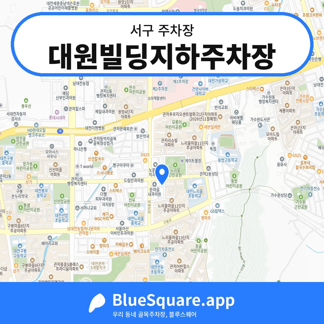 대원빌딩지하주차장 위치 지도 — 대전 서구 | 블루스퀘어 주차