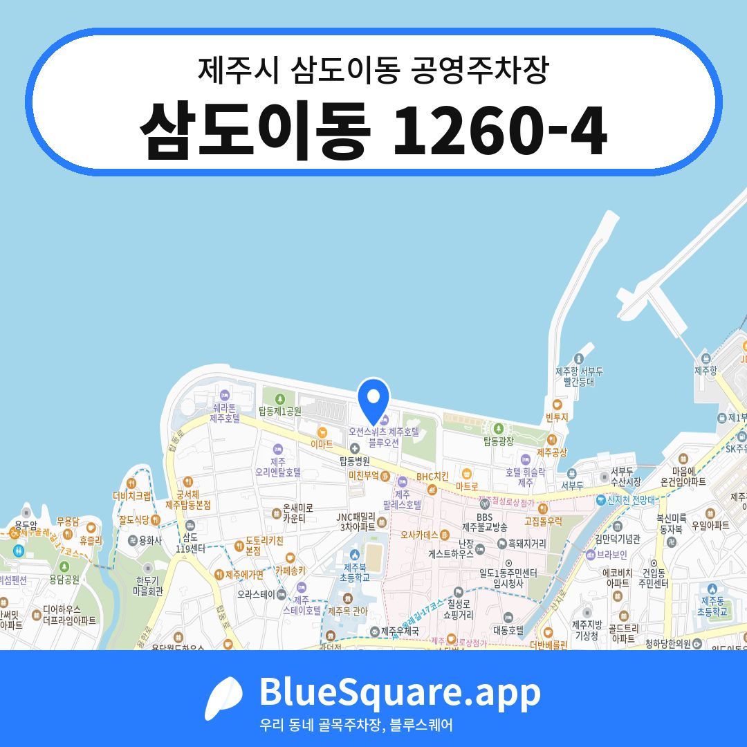 삼도이동 1260-4 위치 지도 — 제주 제주시 삼도이동 | 블루스퀘어 주차