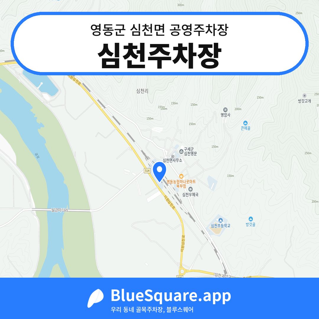 심천주차장 위치 지도 — 충북 영동군 심천면 | 블루스퀘어 주차