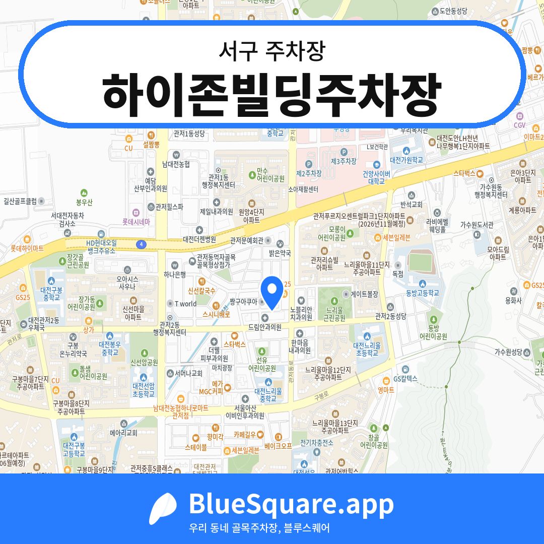 하이존빌딩주차장 위치 지도 — 대전 서구 | 블루스퀘어 주차