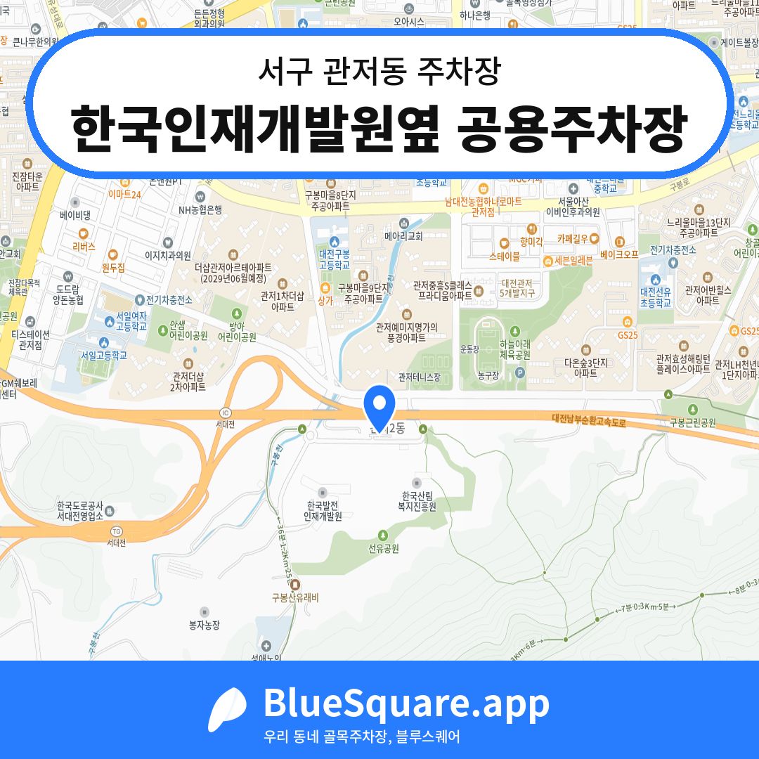 한국인재개발원옆 공용주차장 위치 지도 — 대전 서구 관저동 | 블루스퀘어 주차