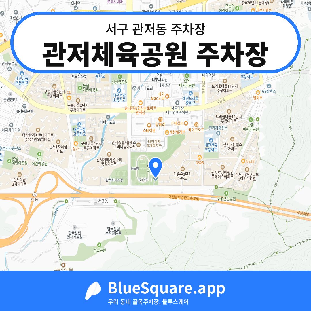 관저체육공원 주차장 위치 지도 — 대전 서구 관저동 | 블루스퀘어 주차