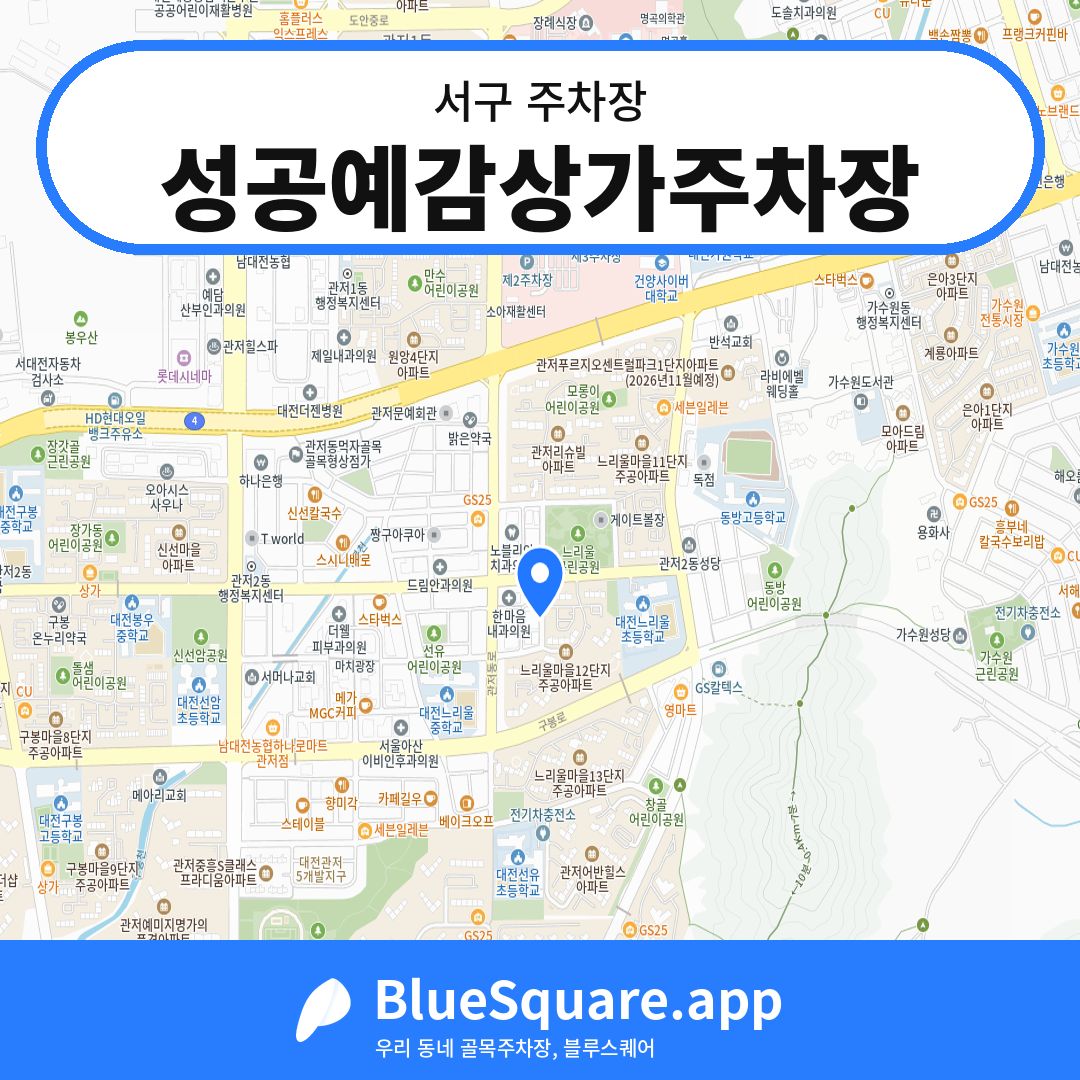 성공예감상가주차장 위치 지도 — 대전 서구 | 블루스퀘어 주차