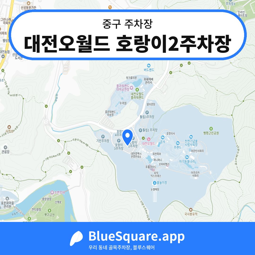 대전오월드 호랑이2주차장 위치 지도 — 대전 중구 | 블루스퀘어 주차