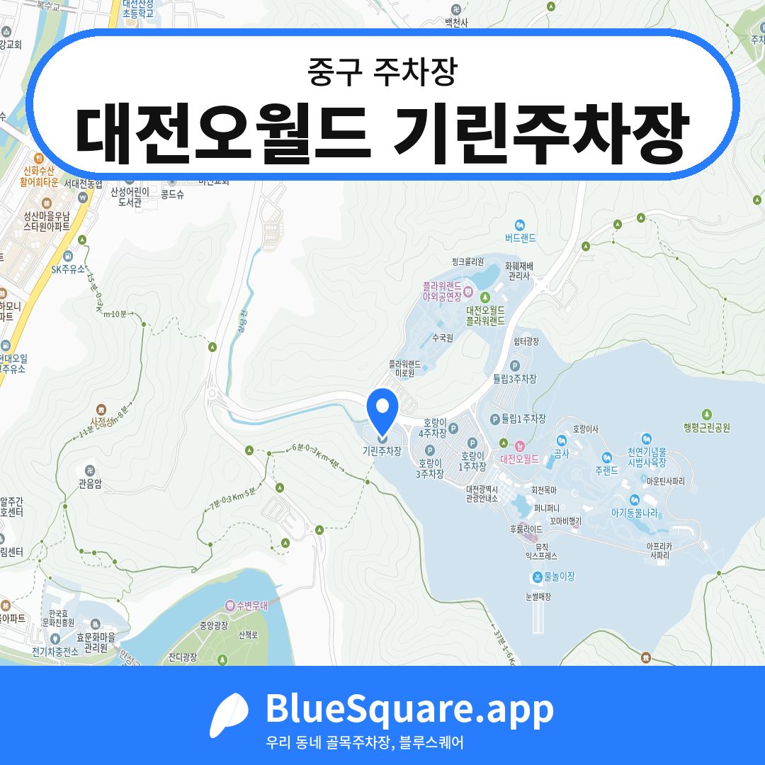 대전오월드 기린주차장 위치 지도 — 대전 중구 | 블루스퀘어 주차