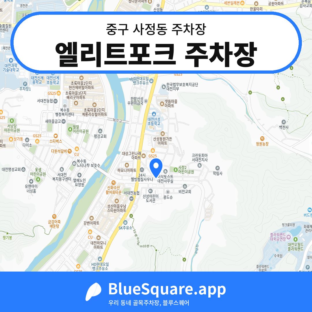 엘리트포크 주차장 위치 지도 — 대전 중구 사정동 | 블루스퀘어 주차