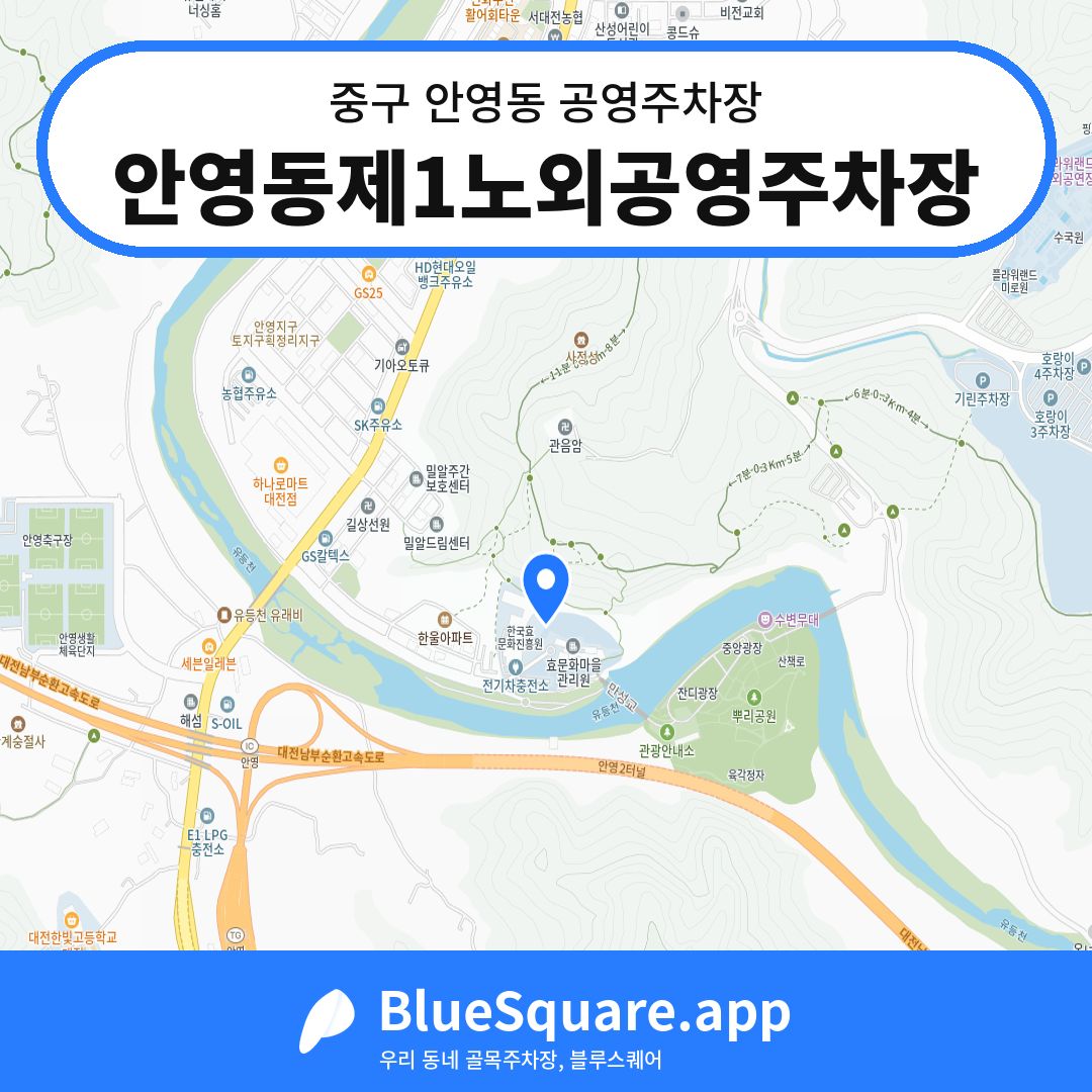 안영동제1노외공영주차장 위치 지도 — 대전 중구 안영동 | 블루스퀘어 주차