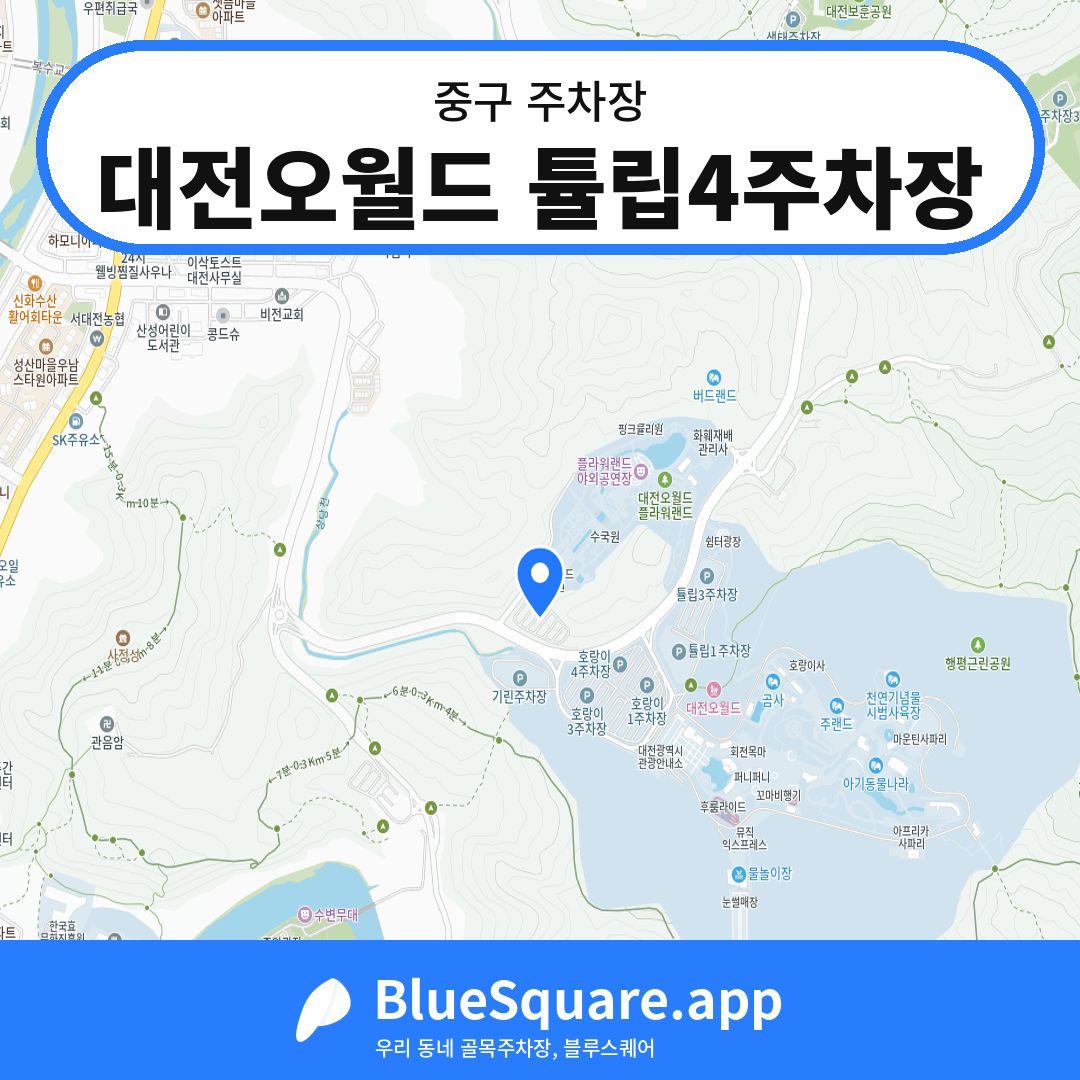 대전오월드 튤립4주차장 위치 지도 — 대전 중구 | 블루스퀘어 주차