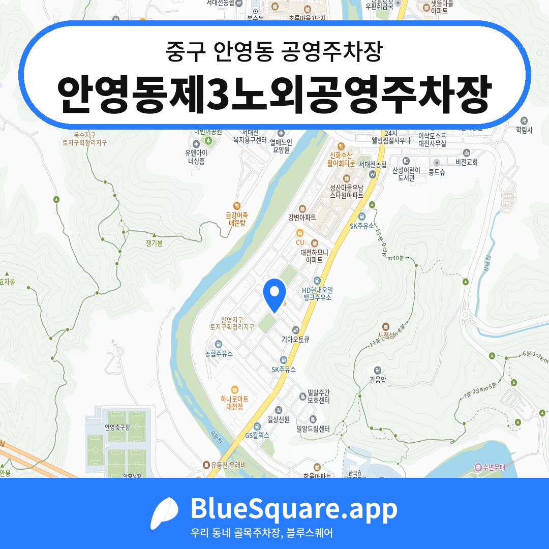 안영동제3노외공영주차장 위치 지도 — 대전 중구 안영동 | 블루스퀘어 주차