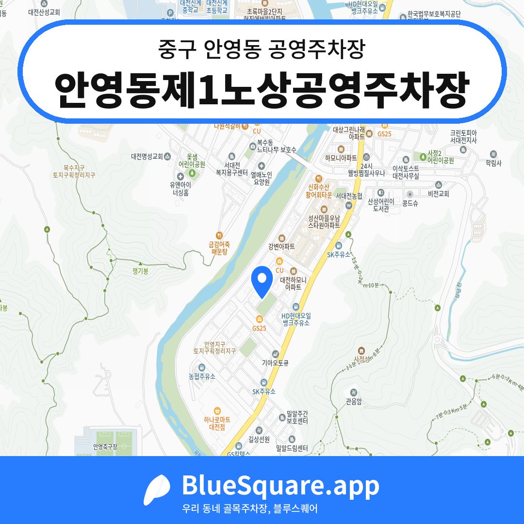 안영동제1노상공영주차장 위치 지도 — 대전 중구 안영동 | 블루스퀘어 주차