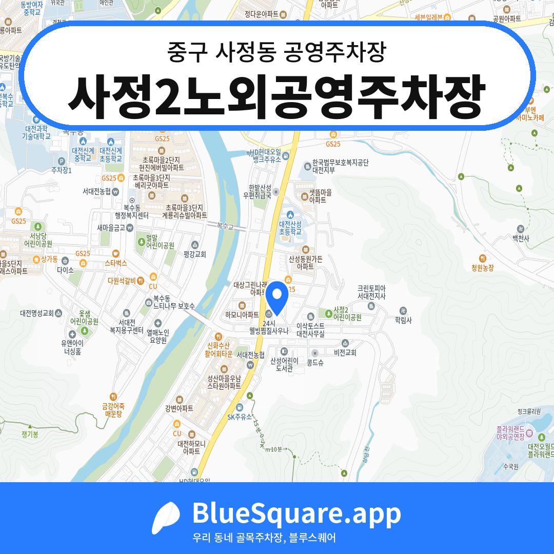 사정2노외공영주차장 위치 지도 — 대전 중구 사정동 | 블루스퀘어 주차