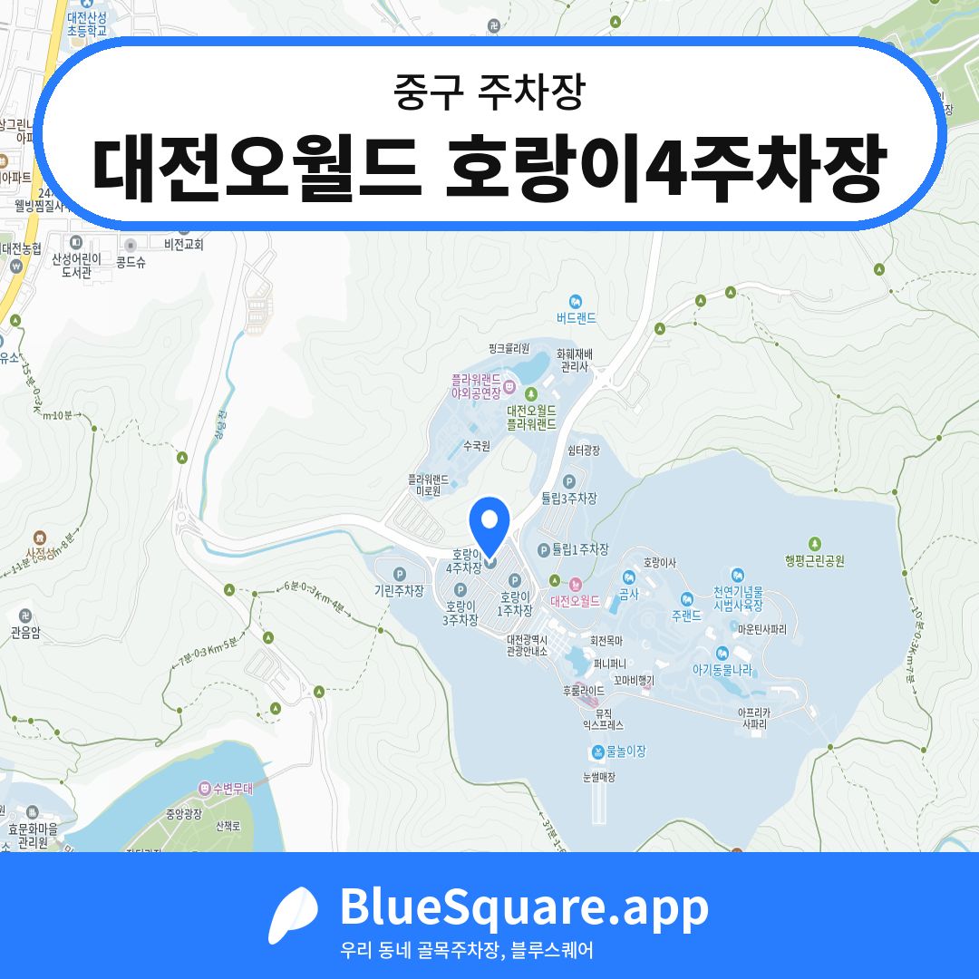 대전오월드 호랑이4주차장 위치 지도 — 대전 중구 | 블루스퀘어 주차