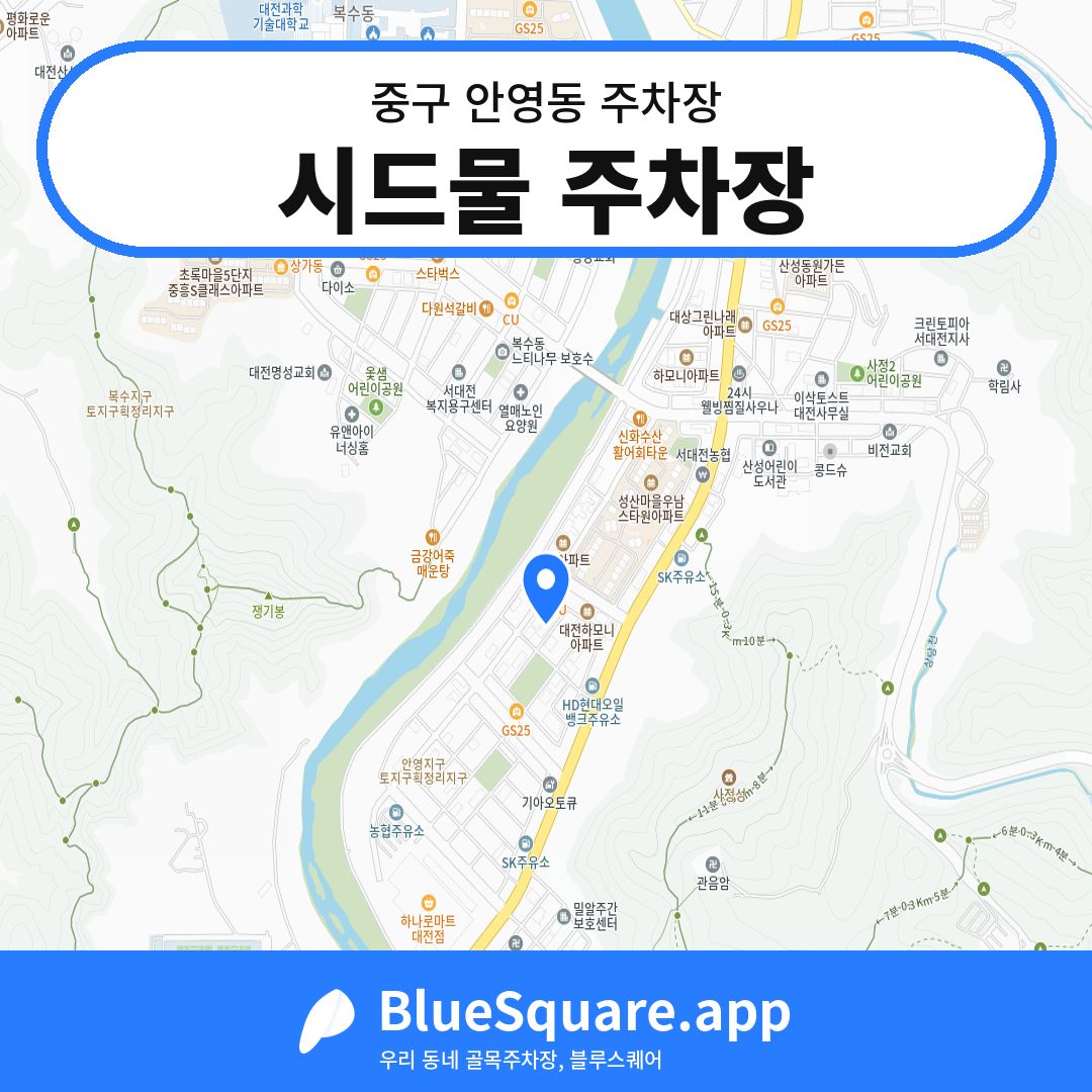 시드물 주차장 위치 지도 — 대전 중구 안영동 | 블루스퀘어 주차