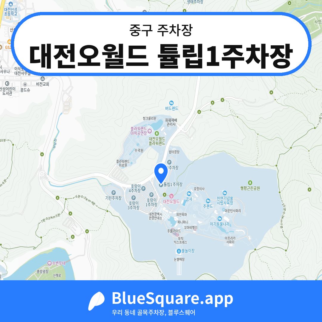 대전오월드 튤립1주차장 위치 지도 — 대전 중구 | 블루스퀘어 주차