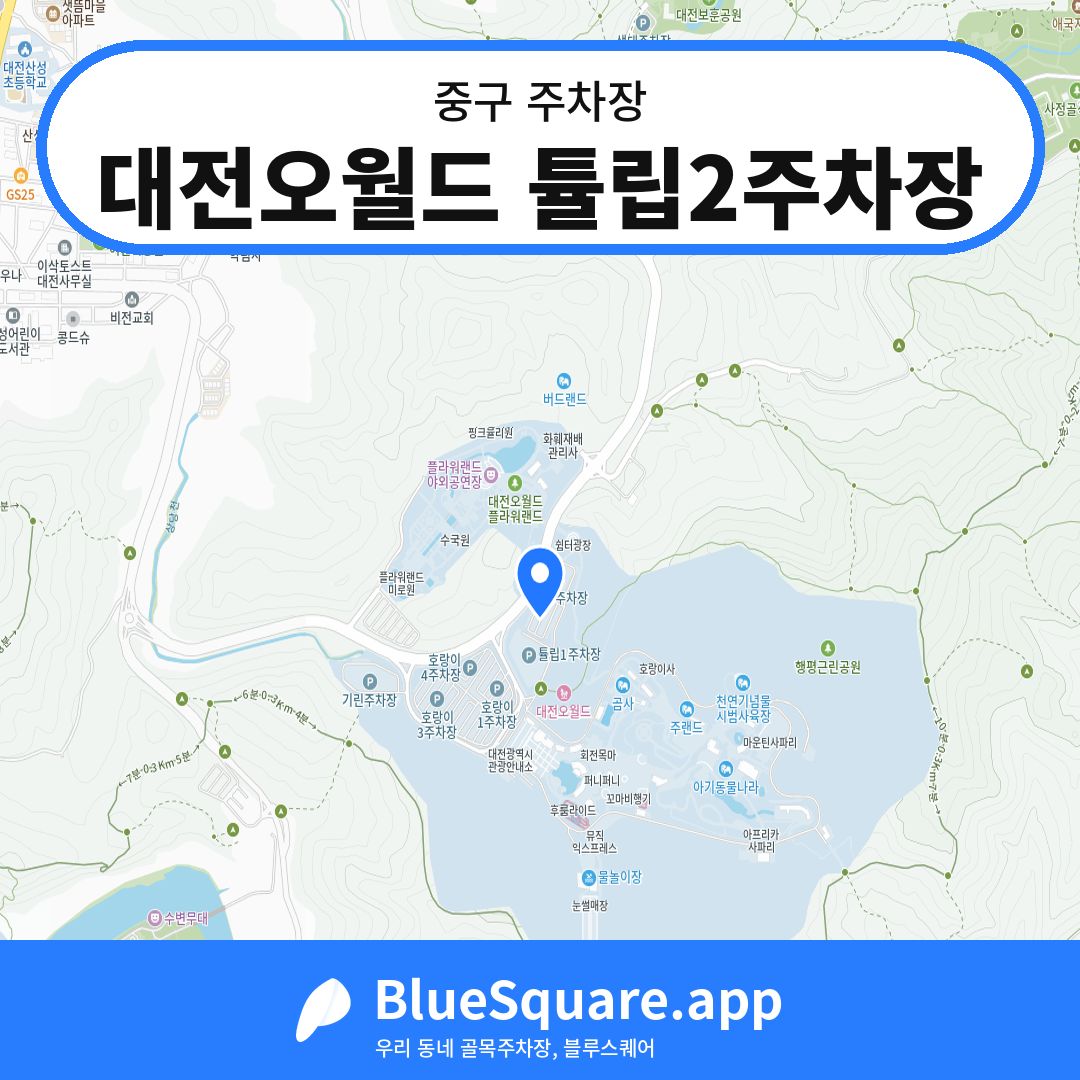 대전오월드 튤립2주차장 위치 지도 — 대전 중구 | 블루스퀘어 주차