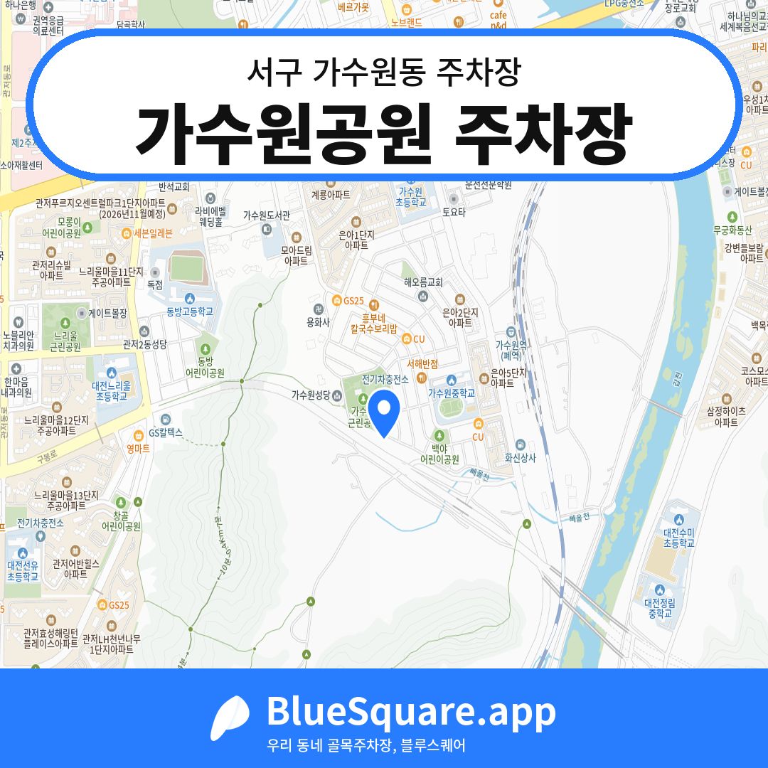 가수원공원 주차장 위치 지도 — 대전 서구 가수원동 | 블루스퀘어 주차