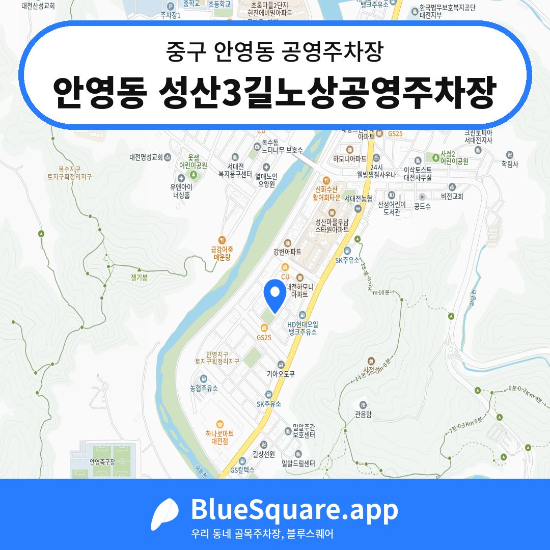 안영동 성산3길노상공영주차장 위치 지도 — 대전 중구 안영동 | 블루스퀘어 주차
